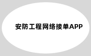 安防工程网络接单APP