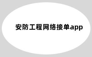 安防工程网络接单app