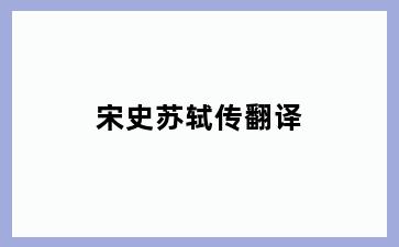 宋史苏轼传翻译
