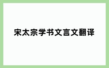 宋太宗学书文言文翻译