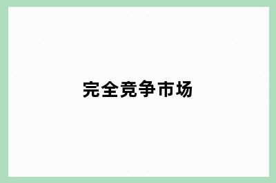 完全竞争市场