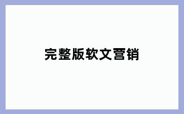 完整版软文营销