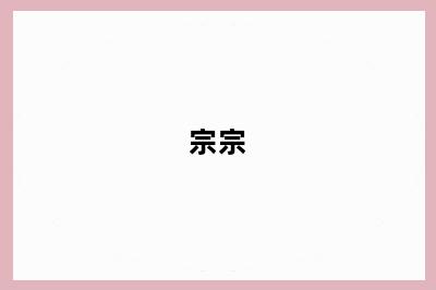 宗宗