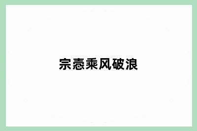 宗悫乘风破浪