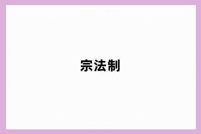 宗法制