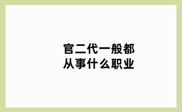 官二代一般都从事什么职业