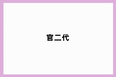 官二代