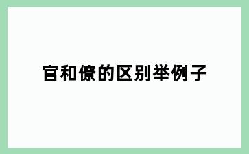 官和僚的区别举例子