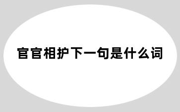 官官相护下一句是什么词