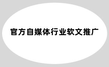 官方自媒体行业软文推广