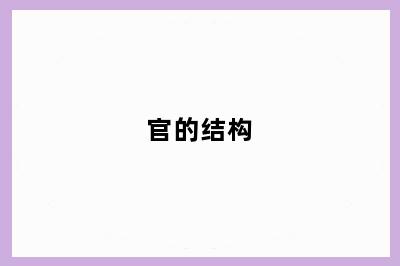 官的结构