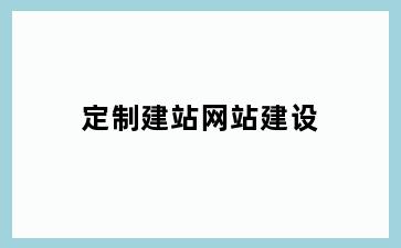 定制建站网站建设