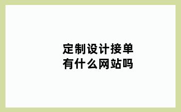 定制设计接单有什么网站吗