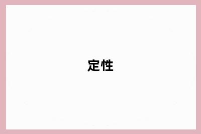 定性