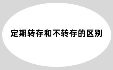 定期转存和不转存的区别