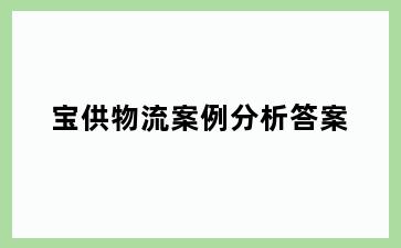 宝供物流案例分析答案
