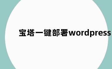 宝塔一键部署wordpress