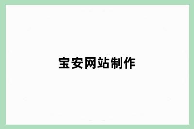 宝安网站制作