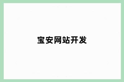 宝安网站开发