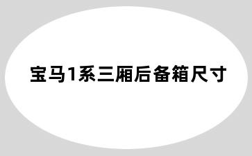 宝马1系三厢后备箱尺寸