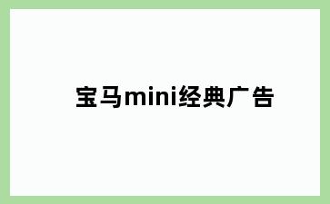 宝马mini经典广告