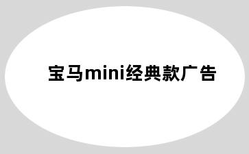 宝马mini经典款广告