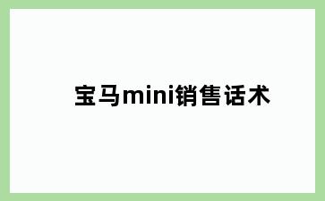 宝马mini销售话术