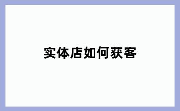 实体店如何获客
