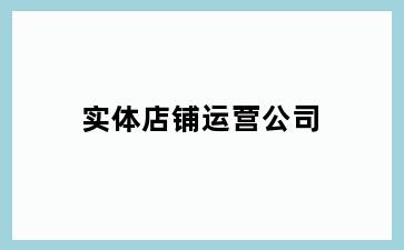 实体店铺运营公司
