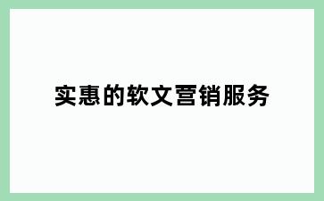 实惠的软文营销服务