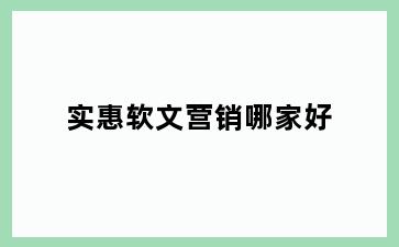 实惠软文营销哪家好