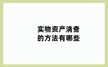 实物资产清查的方法有哪些