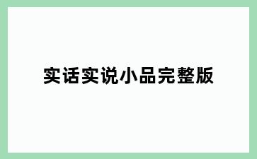 实话实说小品完整版