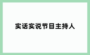 实话实说节目主持人