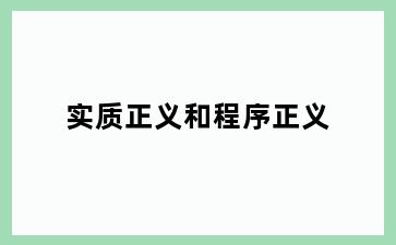 实质正义和程序正义