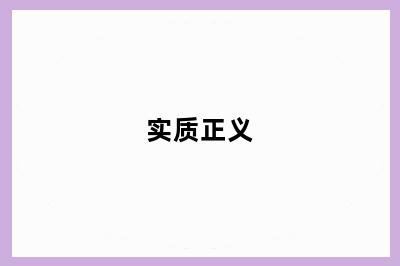 实质正义