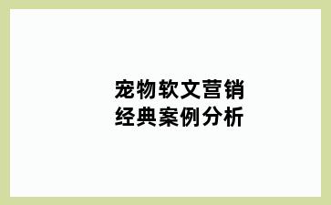 宠物软文营销经典案例分析