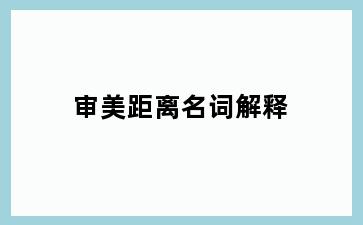 审美距离名词解释