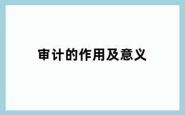 审计的作用及意义