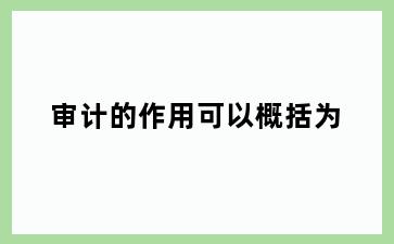 审计的作用可以概括为