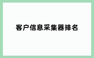 客户信息采集器排名