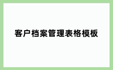 客户档案管理表格模板