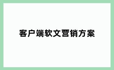 客户端软文营销方案