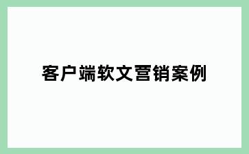 客户端软文营销案例