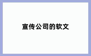宣传公司的软文