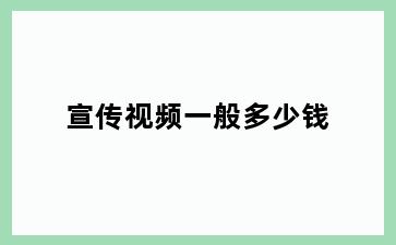 宣传视频一般多少钱
