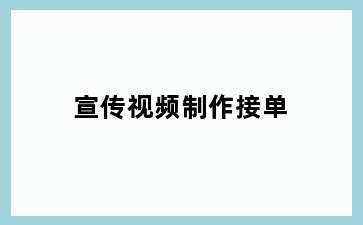 宣传视频制作接单