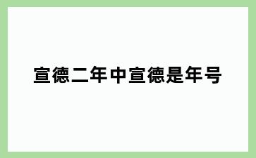 宣德二年中宣德是年号