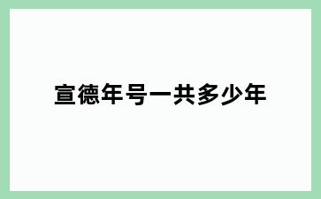 宣德年号一共多少年