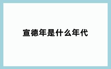 宣德年是什么年代